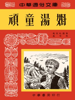 cover image of 頑童湯姆--中華通俗文庫